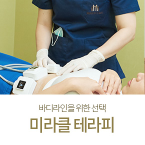 미라클 테라피