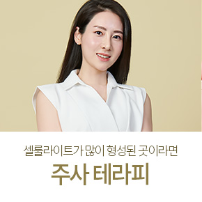 주사 테라피