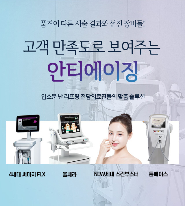 고객만족도로 증명된 안티에이징