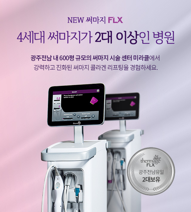 4세대 써마지 2대 이상인 병원