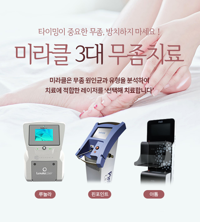 미라클 3대 무좀치료