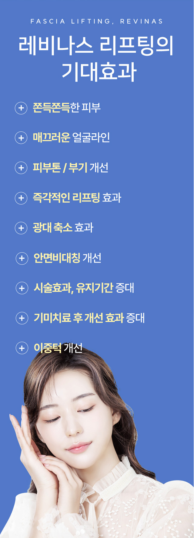 레비나스 리프팅(빠샤리프팅)