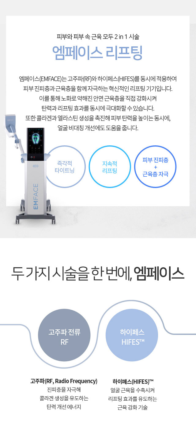 엠페이스 리프팅