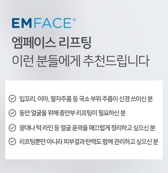 엠페이스 리프팅