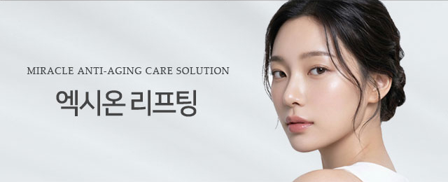 엑시온 리프팅