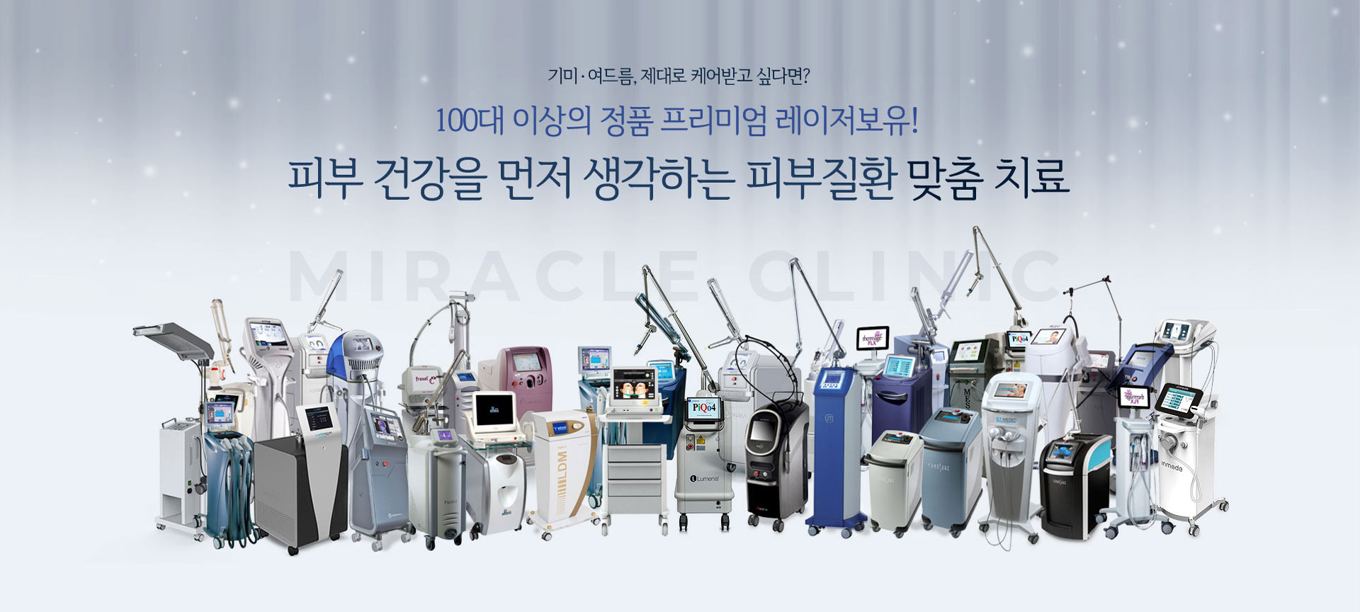100여대 레이저로 피부질환 맞춤 치료
