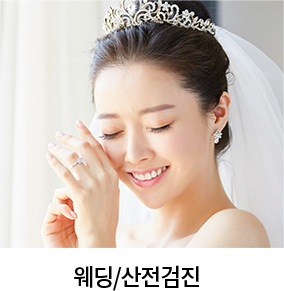 웨딩/산전검진