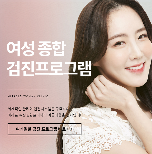 여성종합검진프로그램
